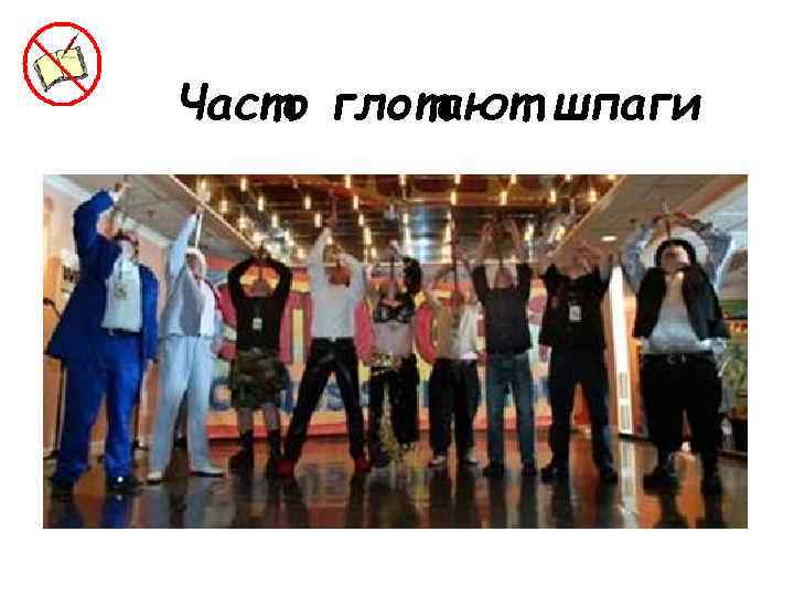 Часто глотают шпаги 