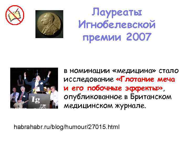 Лауреаты Игнобелевской премии 2007 в номинации «медицина» стало исследование «Глотание меча и его побочные