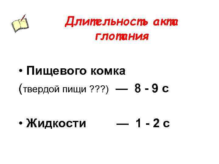 Длительность акта глотания • Пищевого комка (твердой пищи ? ? ? ) — 8
