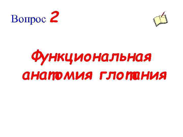 Вопрос 2 Функциональная анатомия глотания 