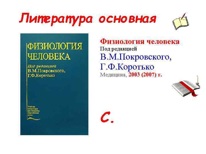 Литература основная Физиология человека Под редакцией В. М. Покровского, Г. Ф. Коротько Медицина, 2003