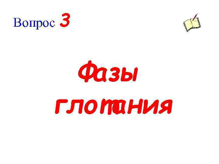 Вопрос 3 Фазы глотания 