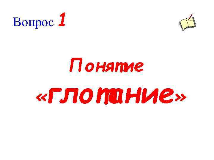 Вопрос 1 Понятие « глотание» 