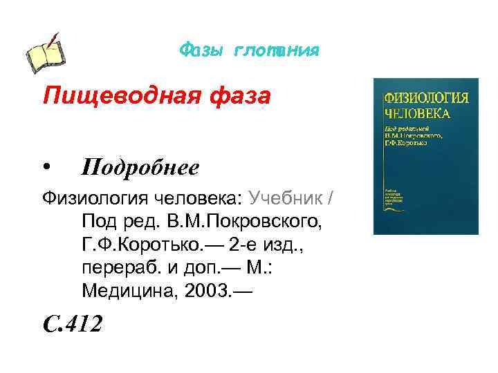 Фазы глотания Пищеводная фаза • Подробнее Физиология человека: Учебник / Под ред. В. М.