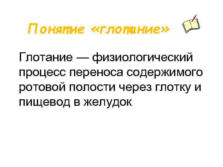 Понятие «глотание» Глотание — физиологический процесс переноса содержимого ротовой полости через глотку и пищевод