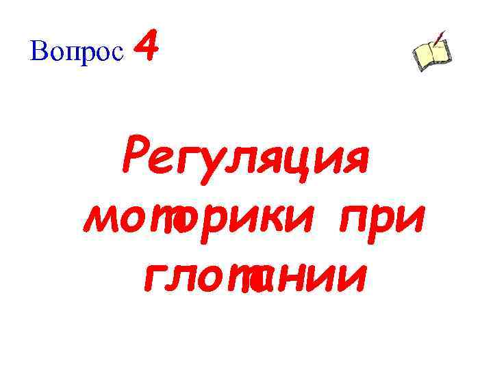 Вопрос 4 Регуляция моторики при глотании 