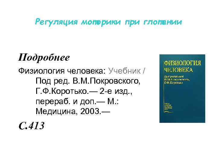 Регуляция моторики при глотании Подробнее Физиология человека: Учебник / Под ред. В. М. Покровского,
