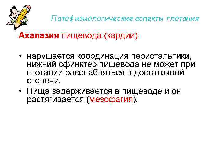 Патофизиологические аспекты глотания Ахалазия пищевода (кардии) • нарушается координация перистальтики, нижний сфинктер пищевода не
