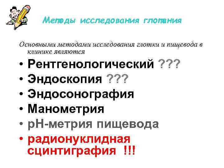 Методы исследования глотания Основными методами исследования глотки и пищевода в клинике являются • •