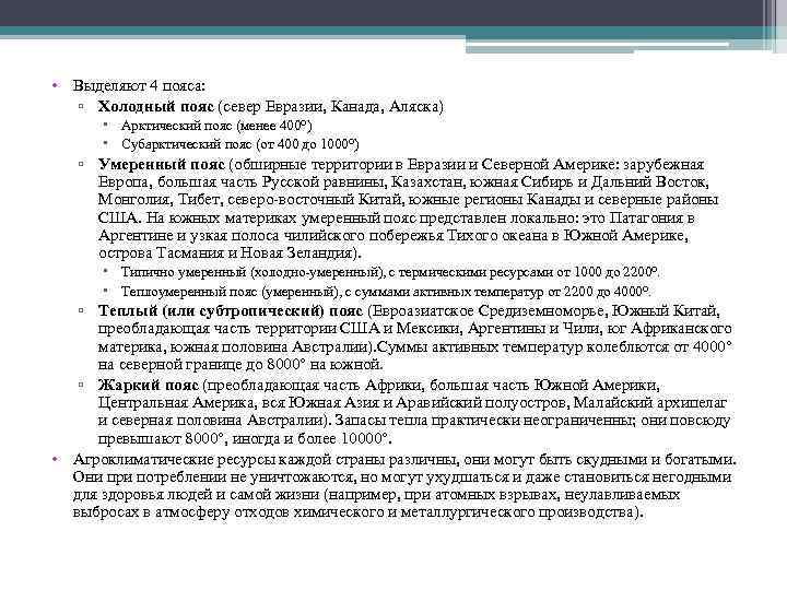  • Выделяют 4 пояса: ▫ Холодный пояс (север Евразии, Канада, Аляска) Арктический пояс