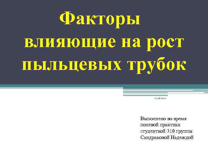 Факторы влияющие на рост пыльцевых трубок 31. 08. 2010 Выполнено во время полевой практики