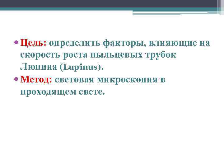  Цель: определить факторы, влияющие на скорость роста пыльцевых трубок Люпина (Lupinus). Метод: световая
