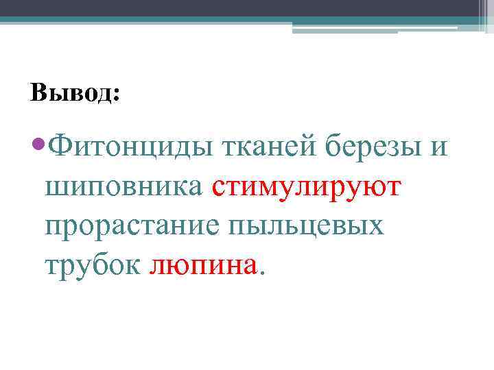 Вывод: Фитонциды тканей березы и шиповника стимулируют прорастание пыльцевых трубок люпина. 