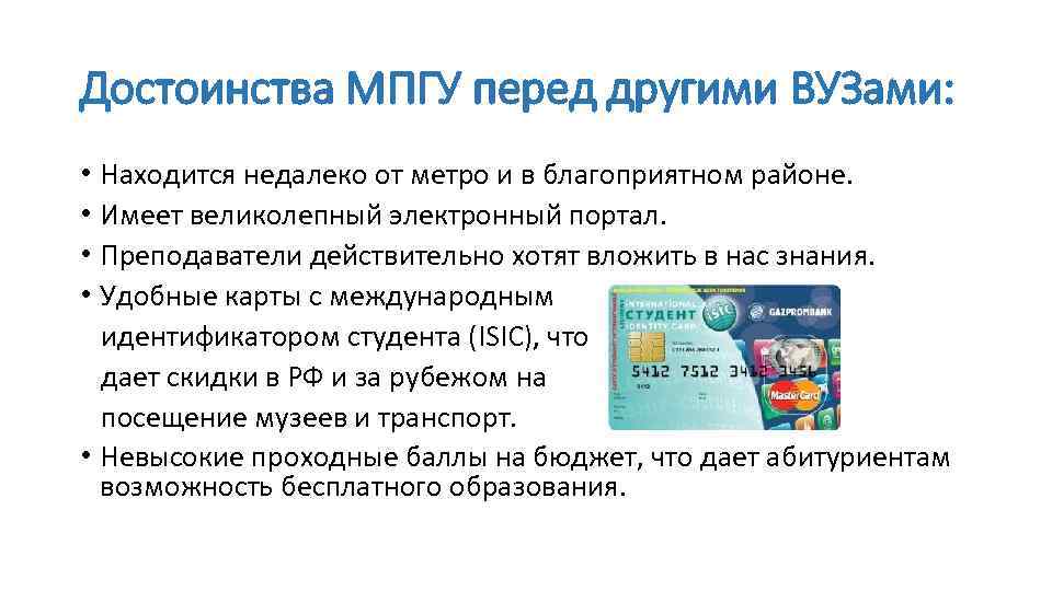 Достоинства МПГУ перед другими ВУЗами: • Находится недалеко от метро и в благоприятном районе.