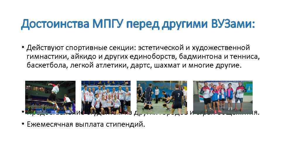 Достоинства МПГУ перед другими ВУЗами: • Действуют спортивные секции: эстетической и художественной гимнастики, айкидо