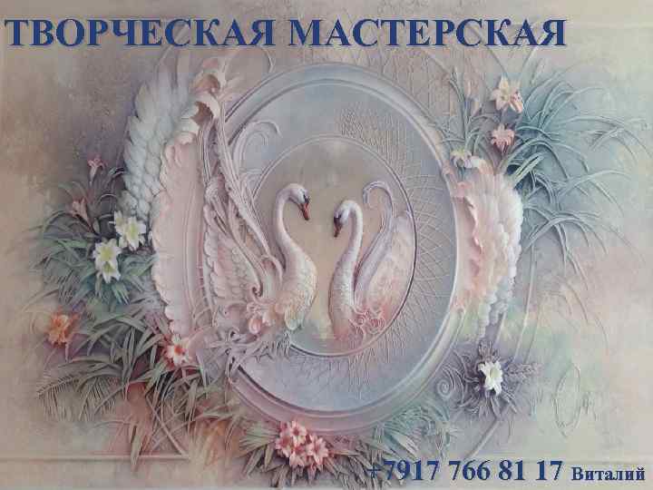ТВОРЧЕСКАЯ МАСТЕРСКАЯ +7917 766 81 17 Виталий 