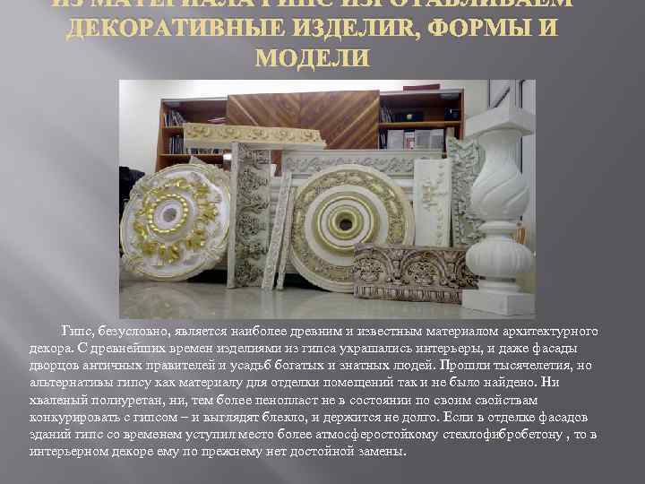 ИЗ МАТЕРИАЛА ГИПС ИЗГОТАВЛИВАЕМ ДЕКОРАТИВНЫЕ ИЗДЕЛИЯ, ФОРМЫ И МОДЕЛИ Гипс, безусловно, является наиболее древним