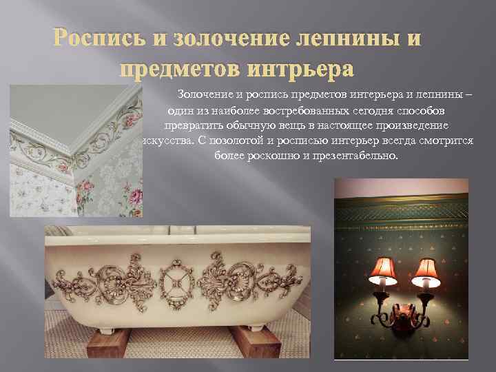 Роспись и золочение лепнины и предметов интрьера Золочение и роспись предметов интерьера и лепнины