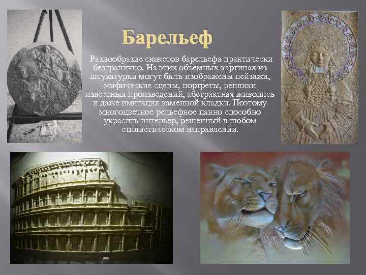 Барельеф Разнообразие сюжетов барельефа практически безгранично. На этих объемных картинах из штукатурки могут быть