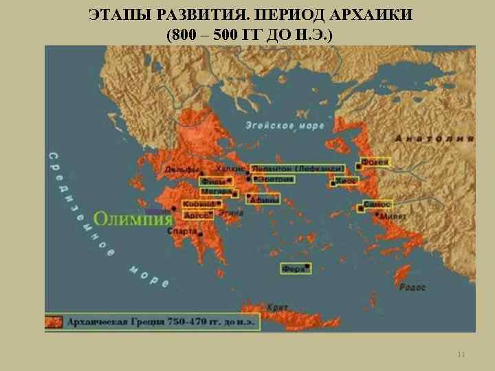 ЭТАПЫ РАЗВИТИЯ. ПЕРИОД АРХАИКИ (800 – 500 ГГ ДО Н. Э. ) 11 
