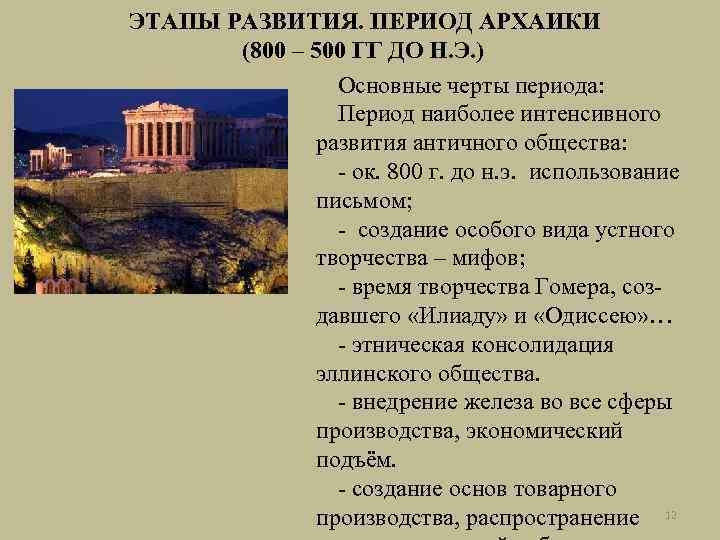 ЭТАПЫ РАЗВИТИЯ. ПЕРИОД АРХАИКИ (800 – 500 ГГ ДО Н. Э. ) Основные черты