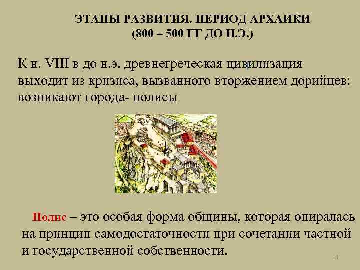 ЭТАПЫ РАЗВИТИЯ. ПЕРИОД АРХАИКИ (800 – 500 ГГ ДО Н. Э. ) К н.
