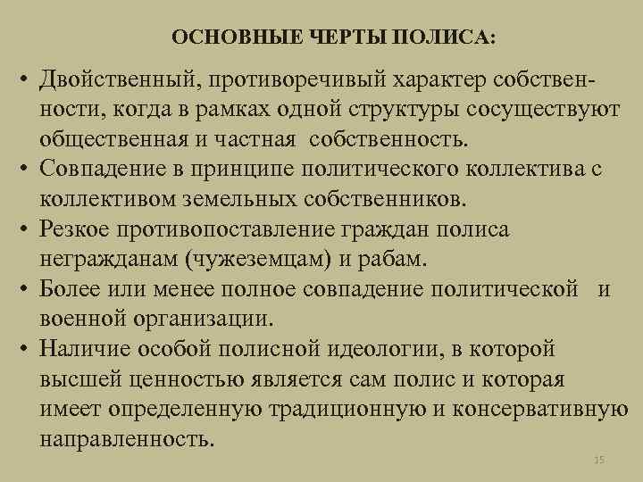 ОСНОВНЫЕ ЧЕРТЫ ПОЛИСА: • Двойственный, противоречивый характер собственности, когда в рамках одной структуры сосуществуют