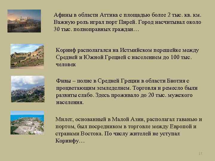 Афины в области Аттика с площадью более 2 тыс. кв. км. Важную роль играл