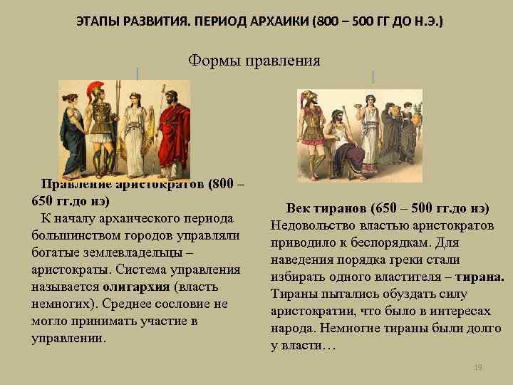 ЭТАПЫ РАЗВИТИЯ. ПЕРИОД АРХАИКИ (800 – 500 ГГ ДО Н. Э. ) Формы правления