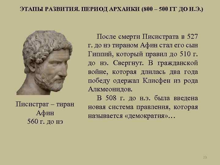 ЭТАПЫ РАЗВИТИЯ. ПЕРИОД АРХАИКИ (800 – 500 ГГ ДО Н. Э. ) Писистрат –
