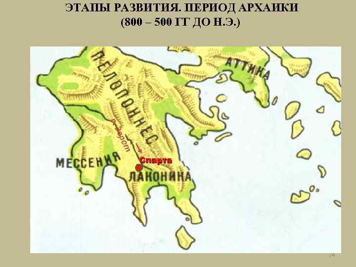 ЭТАПЫ РАЗВИТИЯ. ПЕРИОД АРХАИКИ (800 – 500 ГГ ДО Н. Э. ) 24 