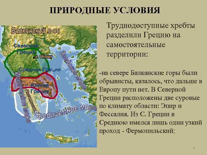 ПРИРОДНЫЕ УСЛОВИЯ Северная Греция Средняя Греция Южная Греция Труднодоступные хребты разделили Грецию на самостоятельные