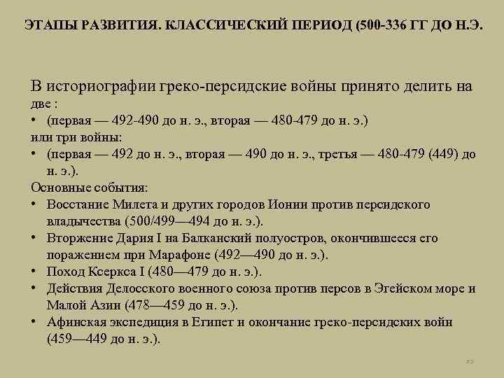 ЭТАПЫ РАЗВИТИЯ. КЛАССИЧЕСКИЙ ПЕРИОД (500 -336 ГГ ДО Н. Э. В историографии греко-персидские войны