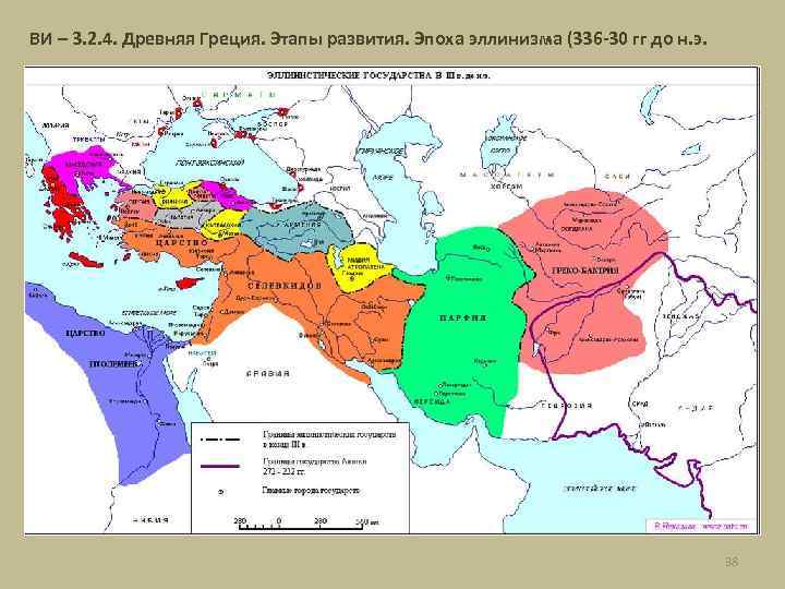 ВИ – 3. 2. 4. Древняя Греция. Этапы развития. Эпоха эллинизма (336 -30 гг