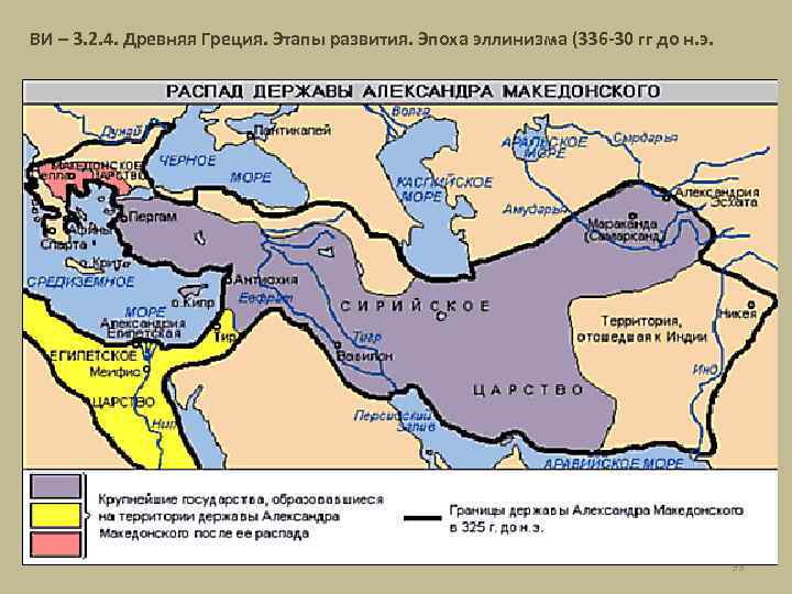 ВИ – 3. 2. 4. Древняя Греция. Этапы развития. Эпоха эллинизма (336 -30 гг