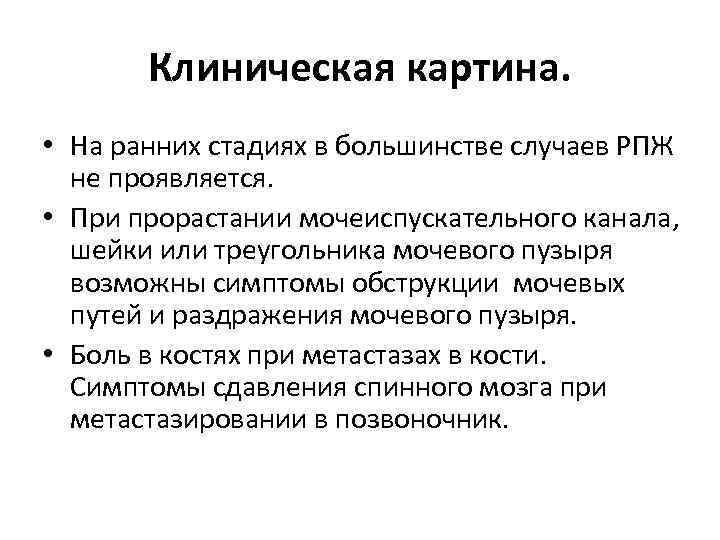 Клиническая картина. • На ранних стадиях в большинстве случаев РПЖ не проявляется. • При