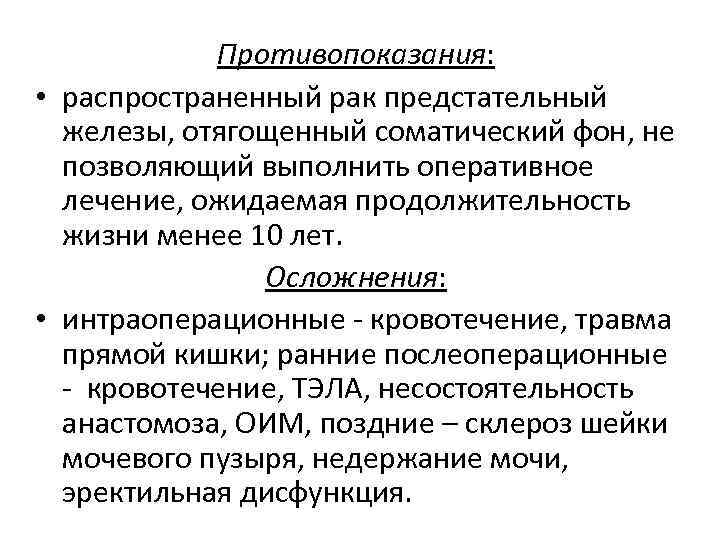 Противопоказания: • распространенный рак предстательный железы, отягощенный соматический фон, не позволяющий выполнить оперативное лечение,