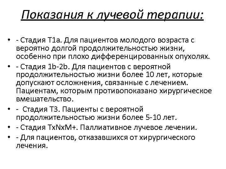 Показания к лучевой терапии: • - Стадия Т 1 а. Для пациентов молодого возраста