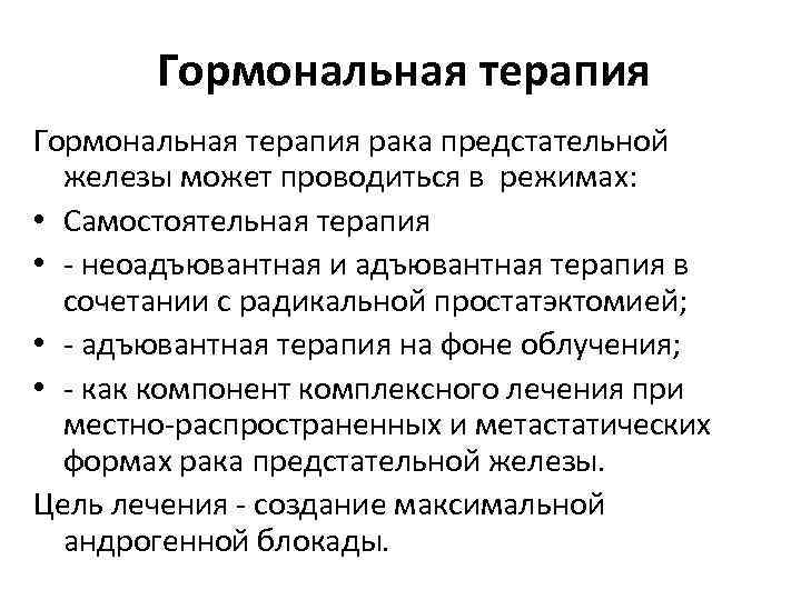 Гормональная терапия рака предстательной железы может проводиться в режимах: • Самостоятельная терапия • -