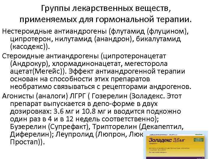 Группы лекарственных веществ, применяемых для гормональной терапии. Нестероидные антиандрогены (флутамид (флуцином), ципротерон, нилутамид (анандрон),