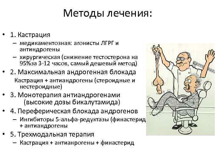 Методы лечения: • 1. Кастрация – медикаментозная: агонисты ЛГРГ и антиндрогены – хирургическая (снижение
