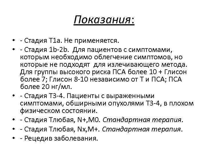 Показания: • - Стадия Т 1 а. Не применяется. • - Стадия 1 b-2