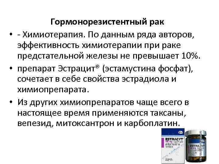 Гормонорезистентный рак • - Химиотерапия. По данным ряда авторов, эффективность химиотерапии при раке предстательной