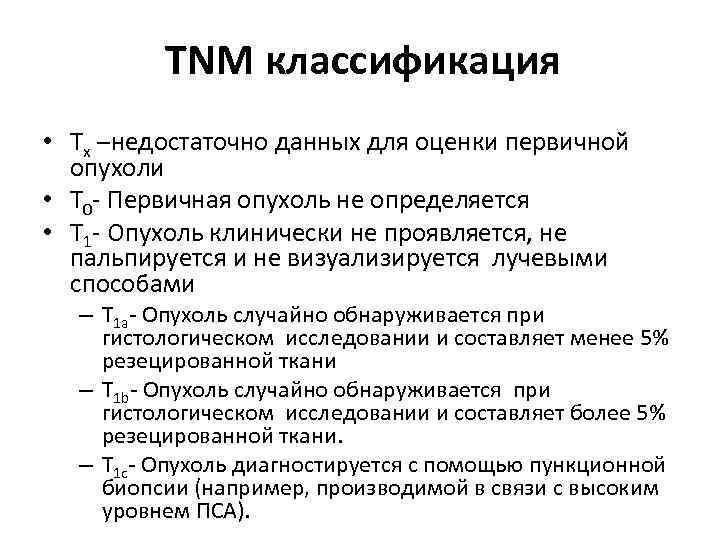 TNM классификация • Тх –недостаточно данных для оценки первичной опухоли • Т 0 -