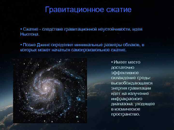 Гравитационное сжатие • Сжатие - следствие гравитационной неустойчивости, идея Ньютона. • Позже Джинс определил