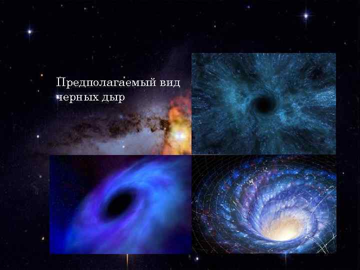 Предполагаемый вид черных дыр 