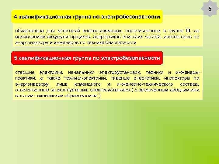5 1 квалификационная группа по электробезопасности 4 обязательна для категорий военнослужащих, перечисленных в группе