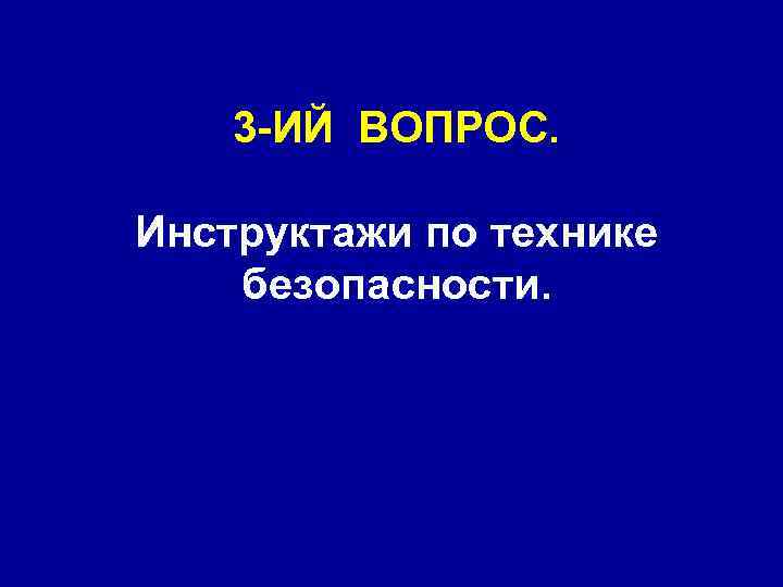 3 -ИЙ ВОПРОС. Инструктажи по технике безопасности. 