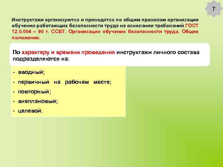 7 Инструктажи организуются и проводятся по общим правилам организации обучения работающих безопасности труда на