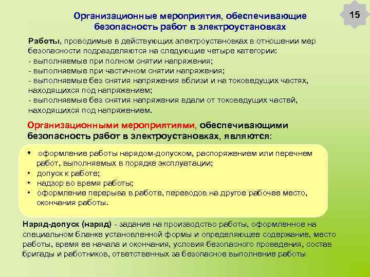 Организационные мероприятия, обеспечивающие безопасность работ в электроустановках Работы, проводимые в действующих электроустановках в отношении